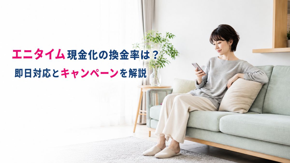 エニタイム現金化の換金率は？即日対応とキャンペーンを解説