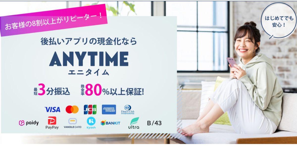 エニタイム